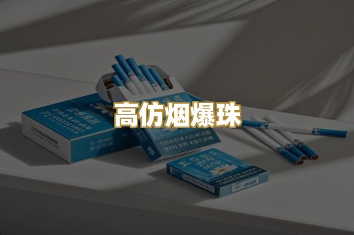 高仿烟爆珠