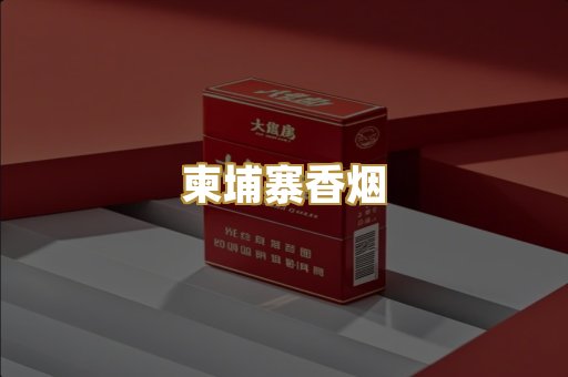 柬埔寨香烟